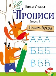 Прописи. Выпуск 2. Пишем буквы